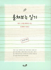 훔쳐보는 일기
