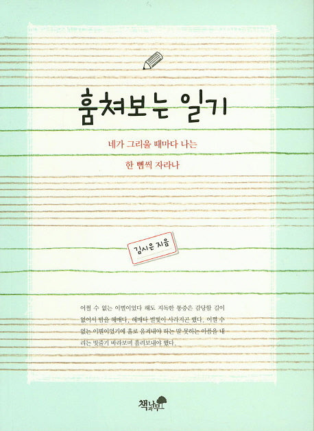 훔쳐보는 일기