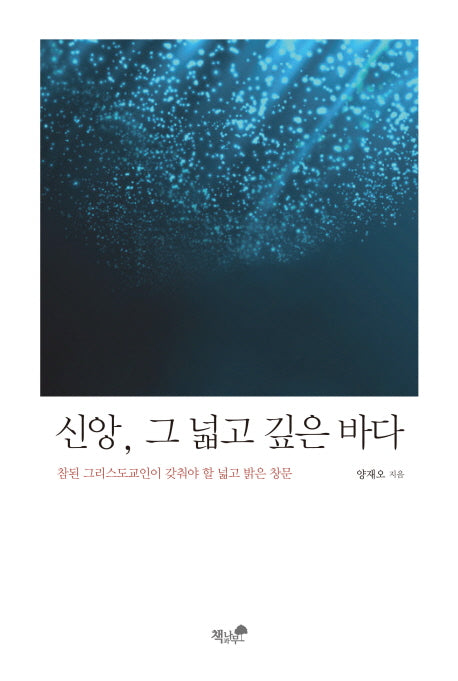 신앙, 그 넓고 깊은 바다
