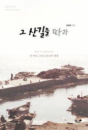 그 산길을 따라