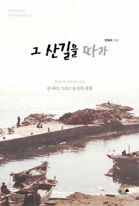 그 산길을 따라
