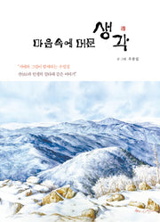마음속에 머문 생각