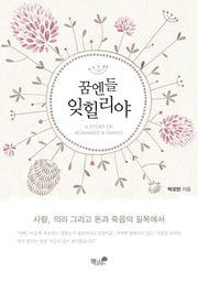 꿈엔들 잊힐리야