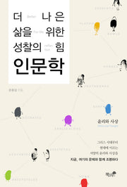 더 나은 삶을 위한 성찰의 힘 인문학