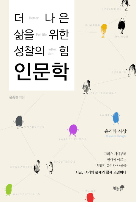 더 나은 삶을 위한 성찰의 힘 인문학