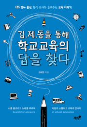 김제동을 통해 학교교육의 답을 찾다
