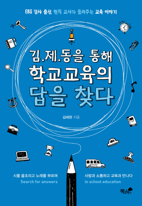 김제동을 통해 학교교육의 답을 찾다