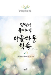진실이 묻어나는 아름다운 약속