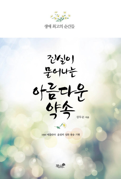 진실이 묻어나는 아름다운 약속
