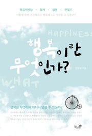 행복이란 무엇인가?