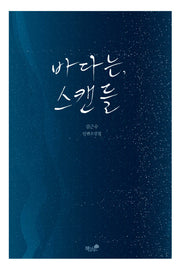 바다는, 스캔들