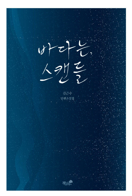 바다는, 스캔들