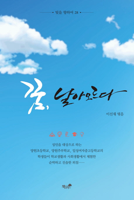 꿈, 날아오르다(빛을 향하여 28)
