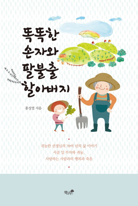 똑똑한 손자와 팔불출 할아버지