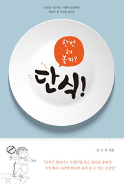 단식! 한번 해 볼까?