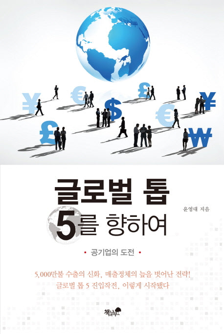 글로벌 톱 5를 향하여