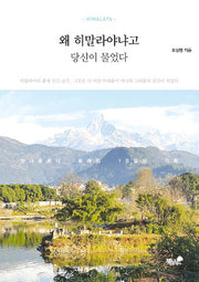 왜 히말라야냐고 당신이 물었다