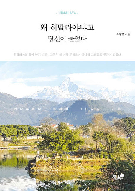 왜 히말라야냐고 당신이 물었다