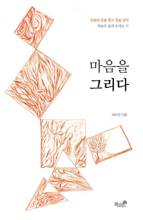 마음을 그리다