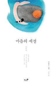 마음의 세경