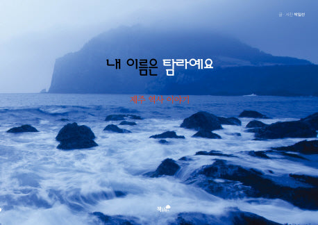 내 이름은 탐라예요