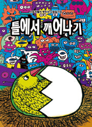 틀에서 깨어나기