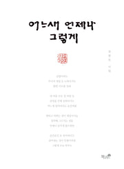 어느새 언제나 그렇게