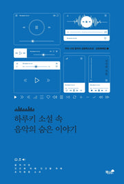 하루키 소설 속 음악의 숨은 이야기(우리 시대 음악의 상호텍스트성 상호매체성 1)