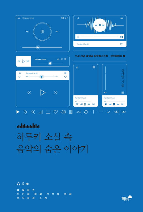 하루키 소설 속 음악의 숨은 이야기(우리 시대 음악의 상호텍스트성 상호매체성 1)