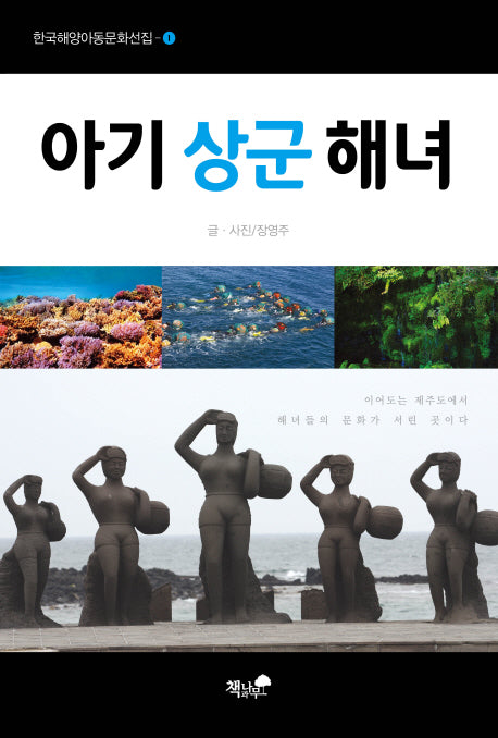 아기 상군 해녀(한국해양아동문화선집 1)