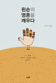 왼손의 영혼을 깨우다