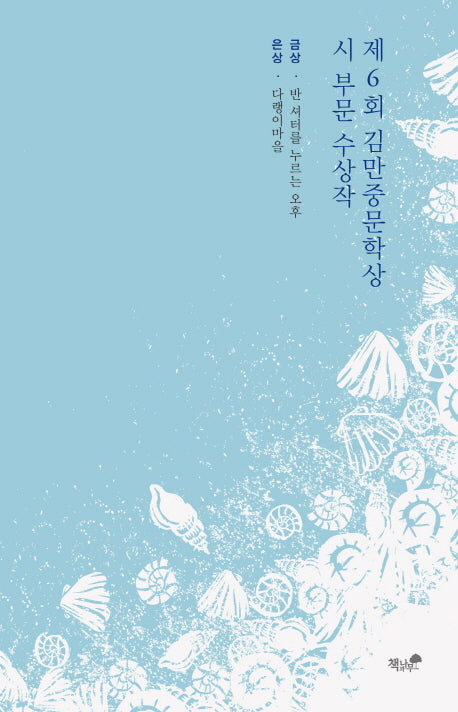 제6회 김만중문학상 시 부문 수상작