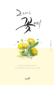 그대는 꽃이다