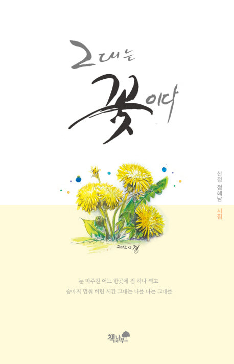 그대는 꽃이다