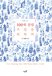 100세 클럽 가입을 위하여