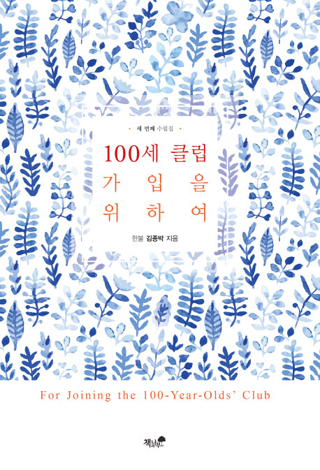 100세 클럽 가입을 위하여