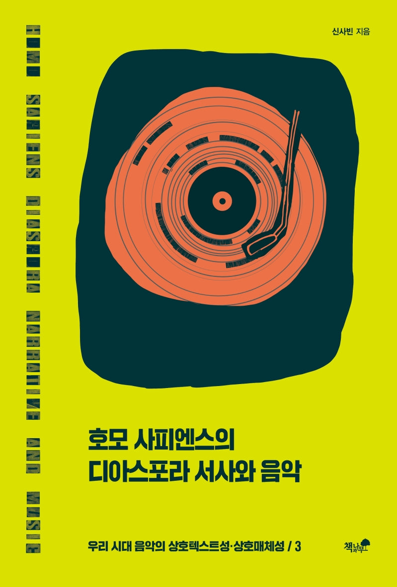 호모 사피엔스의 디아스포라 서사와 음악(우리 시대 음악의 상호텍스트성 상호매체성 3)