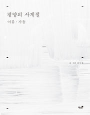 평양의 사계절: 여름 가을