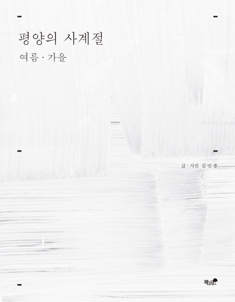 평양의 사계절: 여름 가을