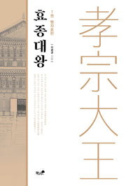 효종대왕 1: 병자호란