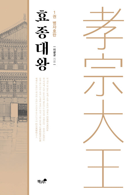 효종대왕 1: 병자호란