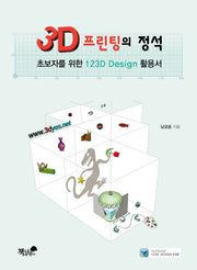 3D 프린팅의 정석