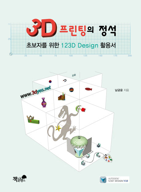 3D 프린팅의 정석