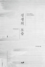 선생의 모습