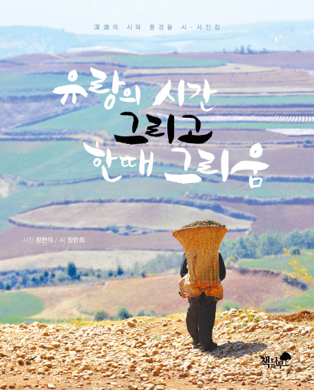 유랑의 시간 그리고 한때 그리움