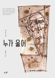 누가 울어