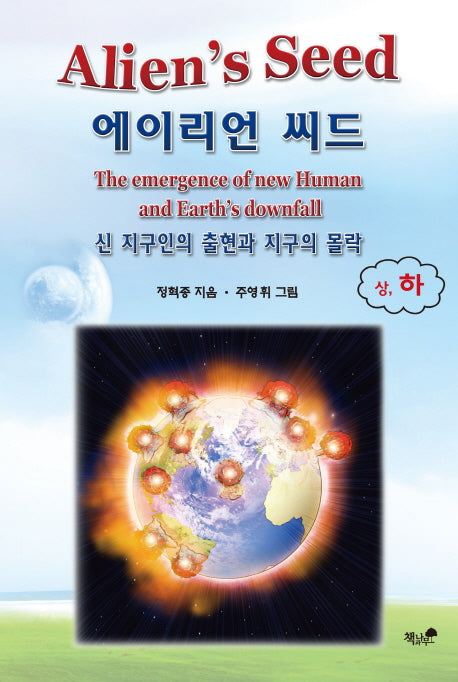 에이리언 씨드(하)
