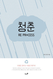 청춘 Re Process