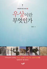 우상이란 무엇인가(구약신학 우상 시리즈 1)
