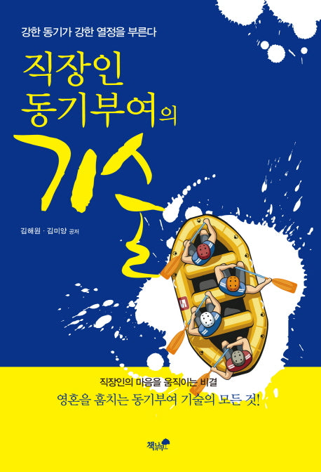 직장인 동기부여의 기술